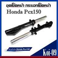 โช้คหน้าpcx สีดำ Honda Pcx150 สำหรับปี 2014/2017 พีซีเอ็กซ์150 ชุดโช้คอัพ ( ซ้าย+ขวา ) ราคาต่อคู่ ชุดกระบอกโช๊คหน้า