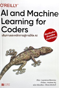 (9786168282106)หนังสือAI and Machine Learning for Coders เส้นทางและหลักการสู่การโค้ด AI