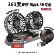 免運🥰360度雙頭萬向USB電扇 白葉扇 F410 電風扇 電扇 風扇 雙頭強風 小風扇