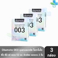 Okamoto 003 โอกาโมโต ขนาด 52 มม. บรรจุ 2 ชิ้น [3 กล่อง] ถุงยางอนามัย ผิวเรียบ แบบบาง [แท้จากบริษัท] condom ถุงยาง 1001