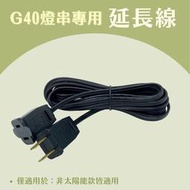 【台灣現貨】G40燈串延長線｜燈串延長線｜G40 LED燈串｜燈串配件｜燈串加購