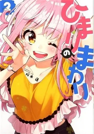 ひまりのまわり ２ （ＭＡＮＧＡ ＴＩＭＥ ＫＲ ＣＯＭＩＣＳ KIRARA MENU） (新品)