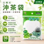 【台灣製 | 36枚入】台灣立體式沖茶袋 食品級耐高溫過濾袋 茶包袋 滷包袋 中藥袋 咖啡過濾紙 DIY泡茶 過濾渣滓 乾淨衛生 花草茶/茶葉/咖啡粉濾袋