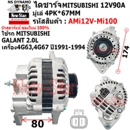 ไดชาร์จ รถ MITSUBISHI GALANT 2.0L เครื่อง4G634G67 ไดMITSU 12V90A ประกันโดย ร.ง.New-Star
