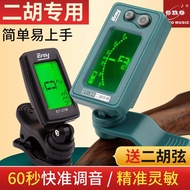 [Musical Instrument Accessories] Xuanhe Erhu Tuner Beginner Erhu Dedicated Electronic Tuner Guzheng 