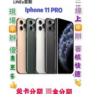 Apple iPhone 11 pro 64GB 免頭款 免財力 免卡分期學生分期 軍人分期 為24期價 萊分期