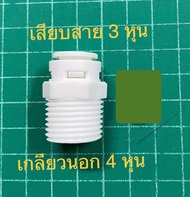 ข้อต่อตรง เกลียวนอก 4 หุน เสียบสาย 3 หุน ( 1068 ) สำหรับเครื่องกรองน้ำ หรืออุปกรณ์อื่นๆ