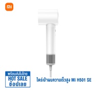 Xiaomi Hair Dryer H501 SE ไดร์เป่าผม เครื่องเป่าผม Mijia high-speed hair dryer H501 SE ไดร์เป่าผมควา