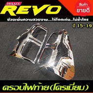 ครอบไฟท้าย ครอบท้าย 2ชิ้น ชุปโครเมี่ยม V2. โตโยต้า รีโว่ TOYOTA REVO 2015 - 2019 รุ่นสูง / Revo 2020