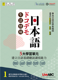 生活情境日本語1（全新增修版） (新品)