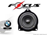 音仕達汽車音響 FOCUS AUDIO 中置喇叭 BMW專用 BMW MID BIG F01/F10/F30 等車款通用