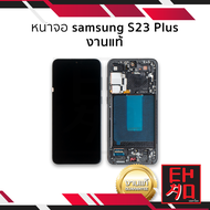 หน้าจอ Samsung S23 Plus (งานแท้)+(พร้อมขอบข้าง) จอS23Plus จอSamsung จอซัมซุง จอมือถือ หน้าจอโทรศัพท์