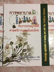 หนังสือ การพยาบาลกับการประยุกต์ใช้ศาสตร์การแพทย์แผนไทย