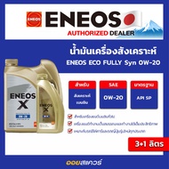 เอเนออส แท้ ต้องที่ออยสแควร์_ENEOS X FULLY Syn 0W-20 - เอเนออส อีโค่ ฟูลลี่ซิน 0W-20 ขนาด 3ลิตร ฟรี