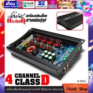 เพาเวอร์ เพาเวอร์แอมป์ เพาเวอร์แอมป์รถยนต์ CLASS D 4Ch (คลาสดี 4ชาแนล) 200Wx4 ขับกลางได้หลายๆดอก ให้กำลังขับที่ทรงพลัง กระทิงดุ D-220.4 iaudioshop