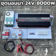 ชุดคอนโทรลเพียวซายเวฟแท้ ชาร์จเจอร์ MPPT 60A อินเวอร์เตอร์ 24VDC to 220VAC 24V 8000W มีตัวคาปากันฟ้า