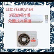 Hitachi 日立 3匹冷暖變頻掛牆分體式冷氣機 RAS80YHA4
