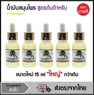 น้ำมันสมุนไพร สูตรเข้มข้นขนาด 15 ml 5 ขวด
