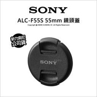 【薪創台中】Sony ALC-F55S 55mm 鏡頭蓋 台灣索尼公司貨