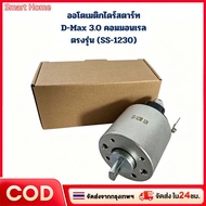 Automatic Starter D-Max 3.0 Common Rail Model SS-1230 Auto 3.0