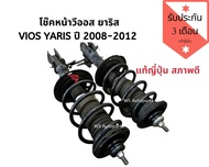 โช้คอัพหน้า vios โช้คอัพหน้า yaris ปี 2008-2012 แท้ญี่ปุ่น สภาพดีใช้งานปกติ โช๊คยาริส โช๊ควีออส สภาพ