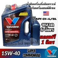 Valvoline 15W-40 Super Commonrail น้ำมันเครื่องกึ่งสังเคราะห์ สำหรับดีเซล ขนาด 6ลิตร แถมฟรี 1ลิตร