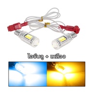 ไฟหรี่เลี้ยว หลอดไฟหรี่เลี้ยว LED รุ่นใหม่ สว่างมากๆ ขั้ว T10/T13/T15 (ราคา 2 หลอด ) ** ร้านจัดส่งจา