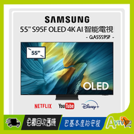 Samsung - 55" OLED 4K S95F 智能電視 (送: 藍芽耳機,8K HDMI,天線,專用清潔套裝,三星原裝掛架及安裝) 55S95F QA55S95FAJXZK Samsung 三