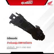 บังโคลนหลัง B รถรุ่น CBR150ปี2019 อะไหล่แท้ Honda เบิกศูนย์ รหัสสินค้า80111-K45-NA0 ของแท้รับประกัน
