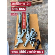 ชุดโช๊ค+ขาไก่ชุดใหญ่ได้ครบตามรูปภาพHONDA/C50/C65