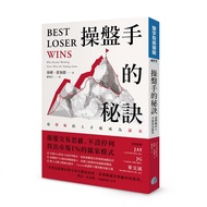 操盤手的秘訣: 最懂輸的人才能成為贏家