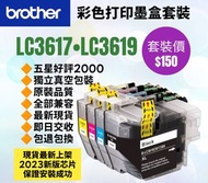 LC3617 LC3619 Brother 港版彩色打印機墨盒套裝 兄弟 Color Printer Ink 4 Colors Set for Original Models