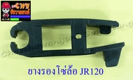 ยางรองโซ่ล้อ JR120 MATE-ALFA (7242)