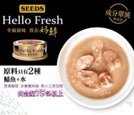 ^樂家寵物^惜時seed Hello Fresh好鮮原汁湯罐-清蒸鯖魚 50g 貓罐頭 湯罐