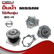 ปั๊มน้ำ NISSAN BIG-M TD25 ปั้มน้ำ นิสสัน บิ๊กเอ็ม WATER PUMP WPN-46AF