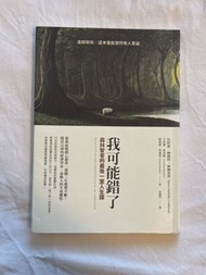 我可能錯了：森林智者的最後一堂人生課