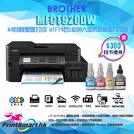 BROTHER - MFCT920DW A4自動雙面打印4合1 WiFi 多功能彩色入墨系統噴墨傳真打印機 MFC T920DW/MFCT 920DW BTD60BK BT5000C BT5000M BT5000Y