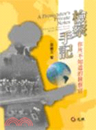 檢察手記：你所不知道的檢察官