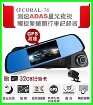 贈32G+後視鏡頭 CORAL T6 ADAS星光夜視170度廣角5吋行車紀錄器 GPS測速 倒車顯影 停車監控安全預警