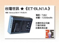 【老闆的家當】台灣世訊ET-BLN1A 副廠電池【相容  Olympus BLN-1/PS-BLN1 電池】
