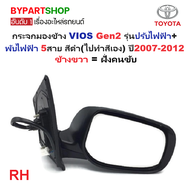 กระจกมองข้าง TOYOTA VIOS(วีออส) Gen2 รุ่นปรับไฟฟ้า+พับไฟฟ้า 5สาย สีดำ(งานไม่ทำสี) ปี2007-2012 -ราคาต