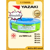 Yazaki สายไฟ THW 1X4 สายเดี่ยว ตัดแบ่งขาย มีมอก. สาย ยาซากิ แท้