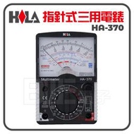 [百威電子]附發票 HILA 指針式三用電錶 HA-370 多功能 學生型 三用電表