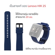สายสำหรับเปลี่ยน สายสมาร์ทวอทซ์ สายนาฬิกา 20 มม ของแท้ ซิลิโคน สายสำรอง 20 mm strap smart watch active lenovo HW25 original 44 46 silicone สาย นาฬิกา smart watch strap 20 mm สาย 20