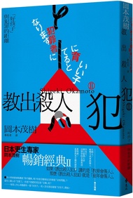 教出殺人犯 II: 好孩子與犯罪的距離