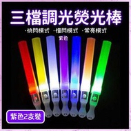 HOME LIVING - LED螢光棒(紫色2pcs)三檔調光熒光棒 演唱會應援熒光棒 酒吧/聚會/生日/派對氣氛道具