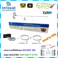 เสาอากาศทีวีดิจิตอล INFOSAT 30E + BOOSTER ไทยแซท Digital TV 5G Filter พร้อมสาย rg6 (3m.f-tv)+(7m.f-f