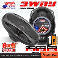 🔊[1Pair]🔊 ลำโพงรถยนต์ ลำโพงรถ ดอกลำโพง ดอกลำโพงแกนร่วม ขนาด6x9นิ้ว 4ทาง แม่เหล็ก100mm. จำนวน1ดอก KEV