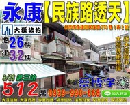 永康法拍屋，東灣里【民族路透天】，近大灣傳統市場，大灣國小，地址：台南市永康區東灣里民族路273巷1弄2號，44年屋/朝