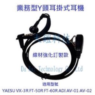 線材強化型 ADI AV01 02 03 Y型耳掛式耳機適用YAESU VX-3R FT-50R 60R HZ-V2